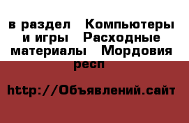  в раздел : Компьютеры и игры » Расходные материалы . Мордовия респ.